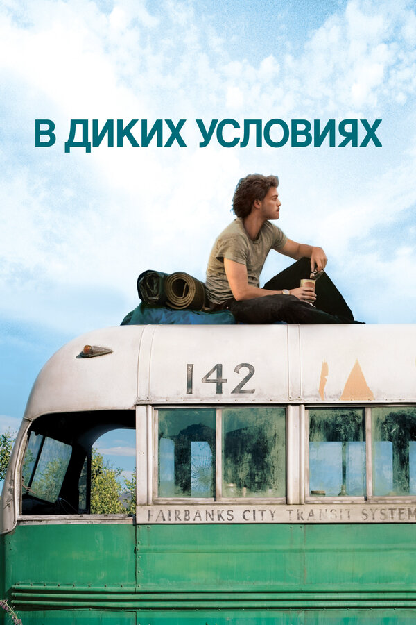 В диких условиях сериал 2007 смотреть онлайн бесплатно в хорошем качестве HD